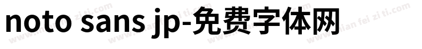 noto sans jp字体转换